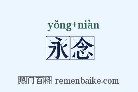 永念是什么意思的图片